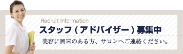 スタッフ（アドバイザー）募集中