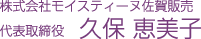 モイスティーヌ佐賀 代表取締役 久保恵美子